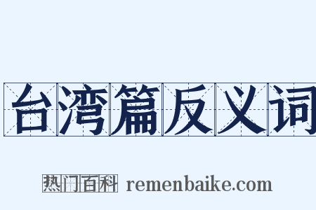 台湾篇反义词是什么意思的图片